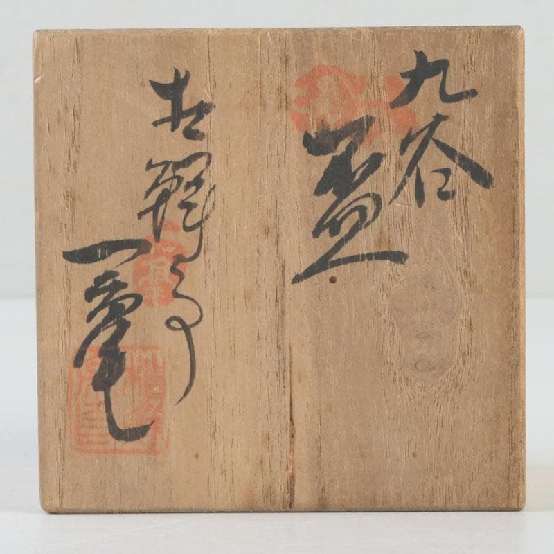 九谷焼　古九谷　赤絵金彩　龍鳳凰文　盃　共箱　V　A36