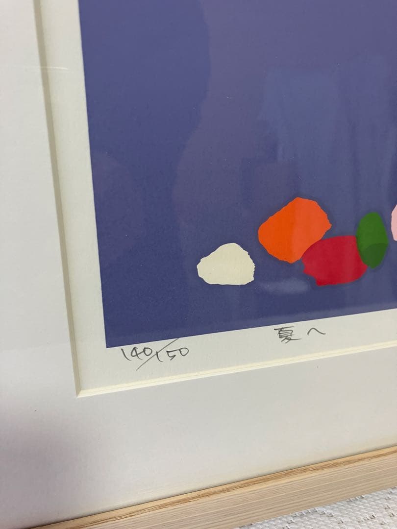 藤倉英幸　夏へ 版画ラベンダー140/150 限定版 アート作品