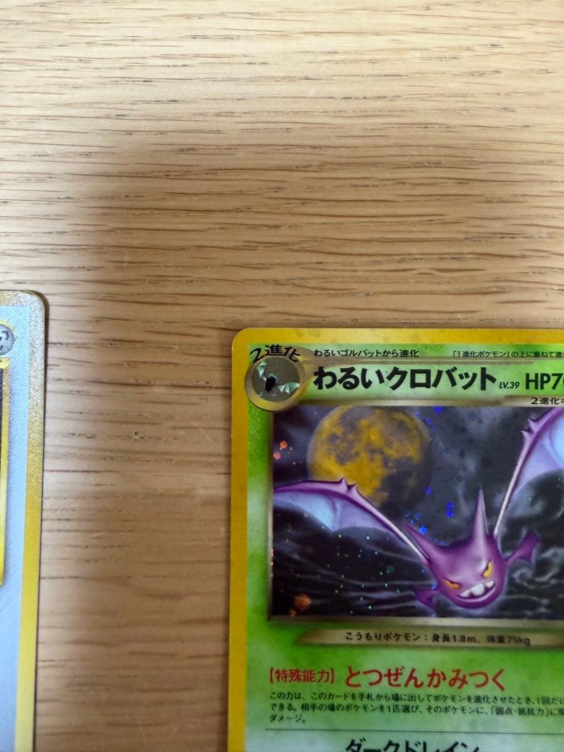 わるいクロバット ★ 拡張パック第4弾 闇、そして光へ… 美品