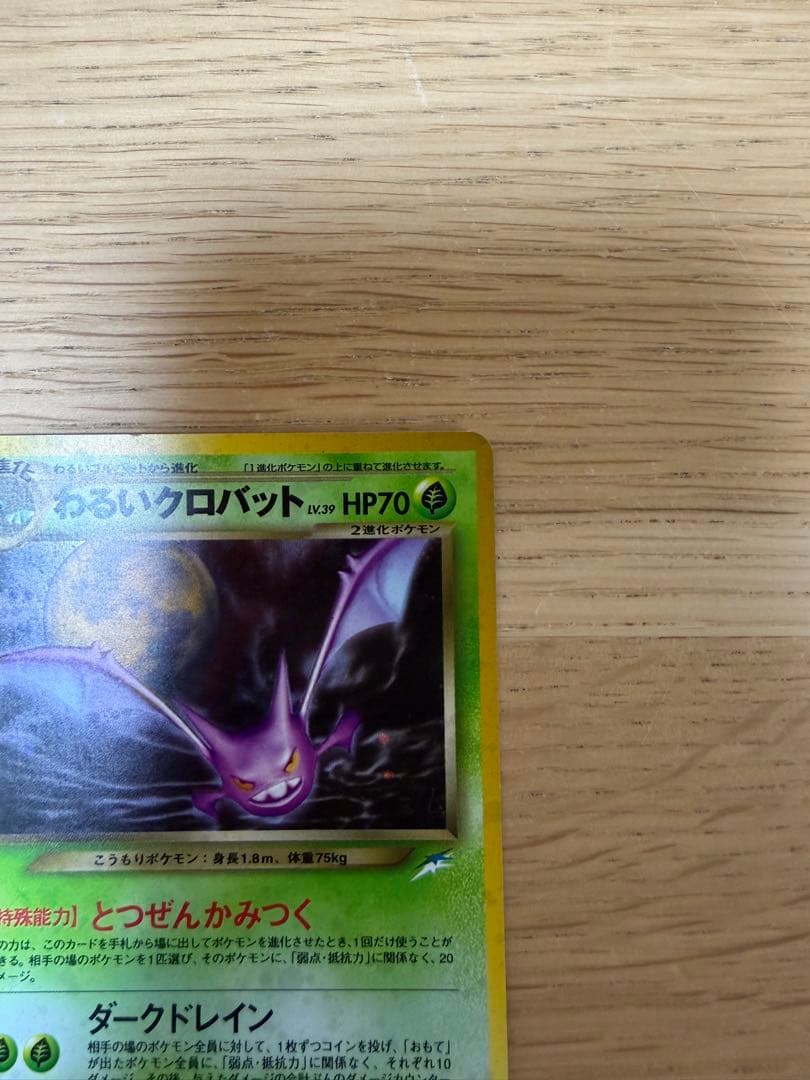 わるいクロバット ★ 拡張パック第4弾 闇、そして光へ… 美品