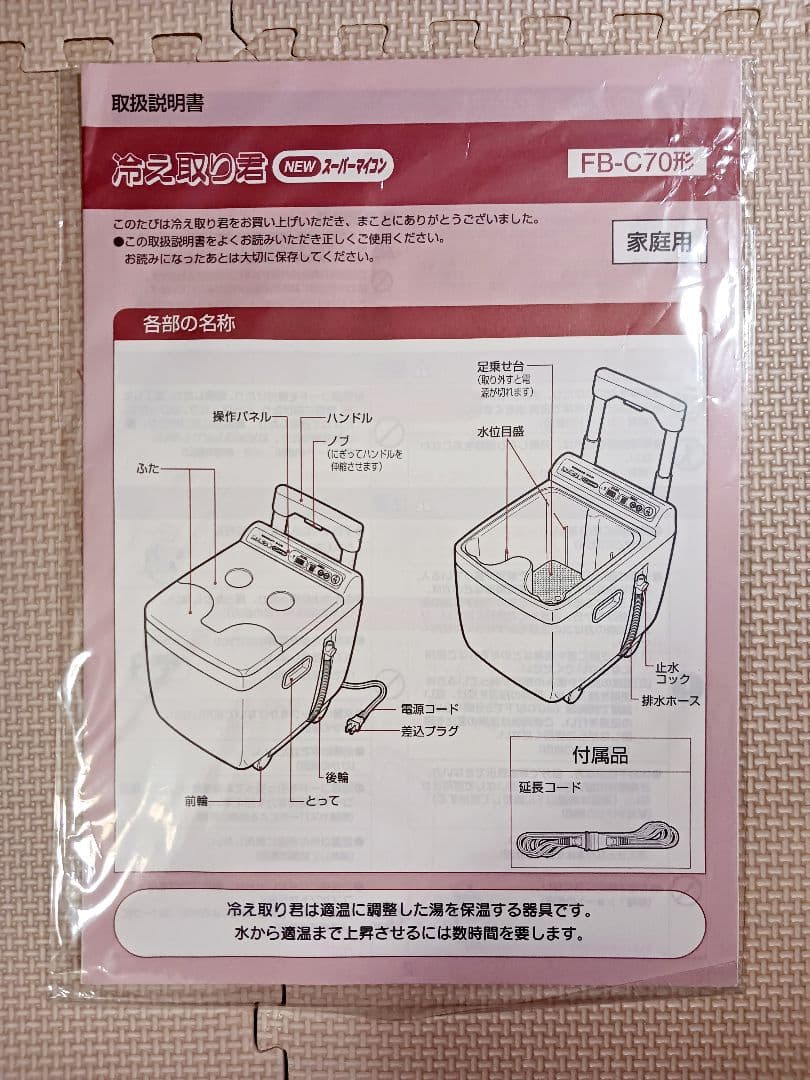 冷え取り君ニュースーパーマイコンFB-C70形