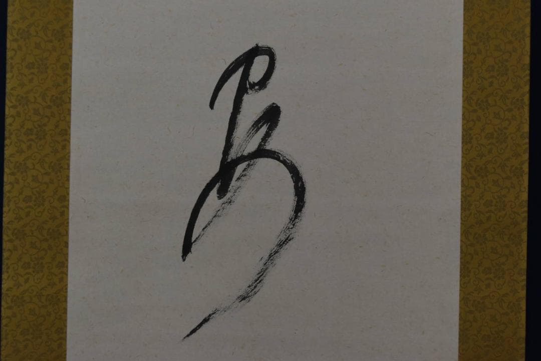 【真作】高野山管長/森寛紹/清安/掛軸/名家伝来/AA-85