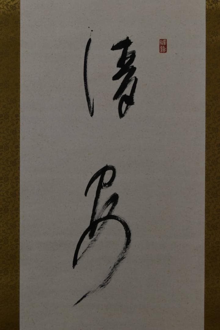 【真作】高野山管長/森寛紹/清安/掛軸/名家伝来/AA-85