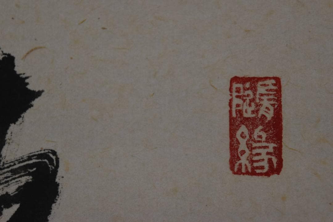 【真作】高野山管長/森寛紹/清安/掛軸/名家伝来/AA-85