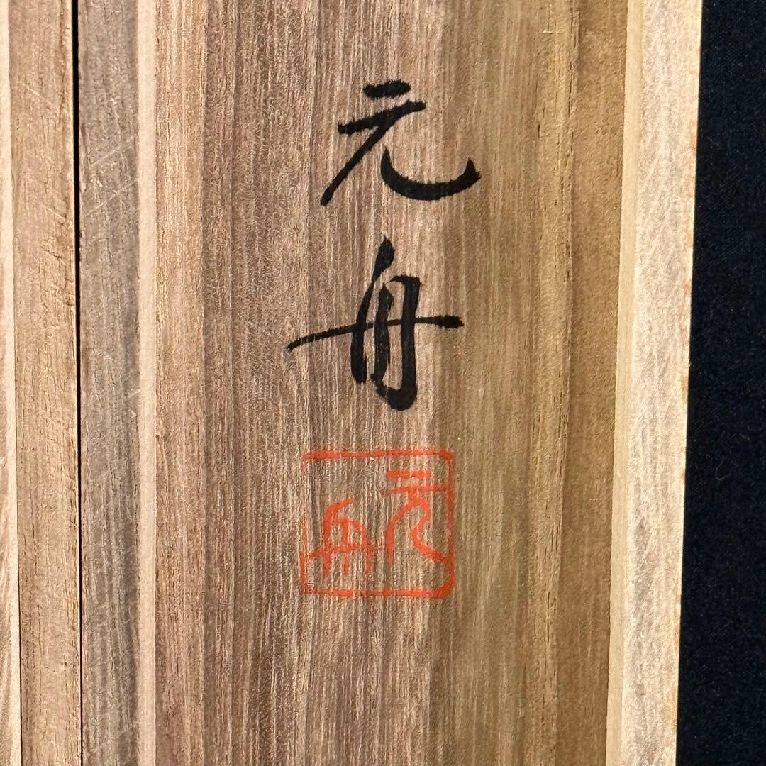 K150 元舟 「東照公遺訓」 掛軸 日本画 絹本 共箱