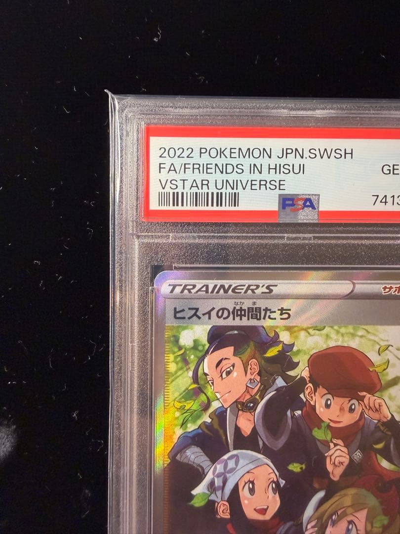 PSA10 ヒスイの仲間たち SR