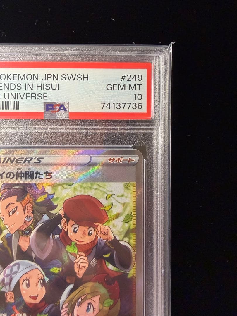 PSA10 ヒスイの仲間たち SR