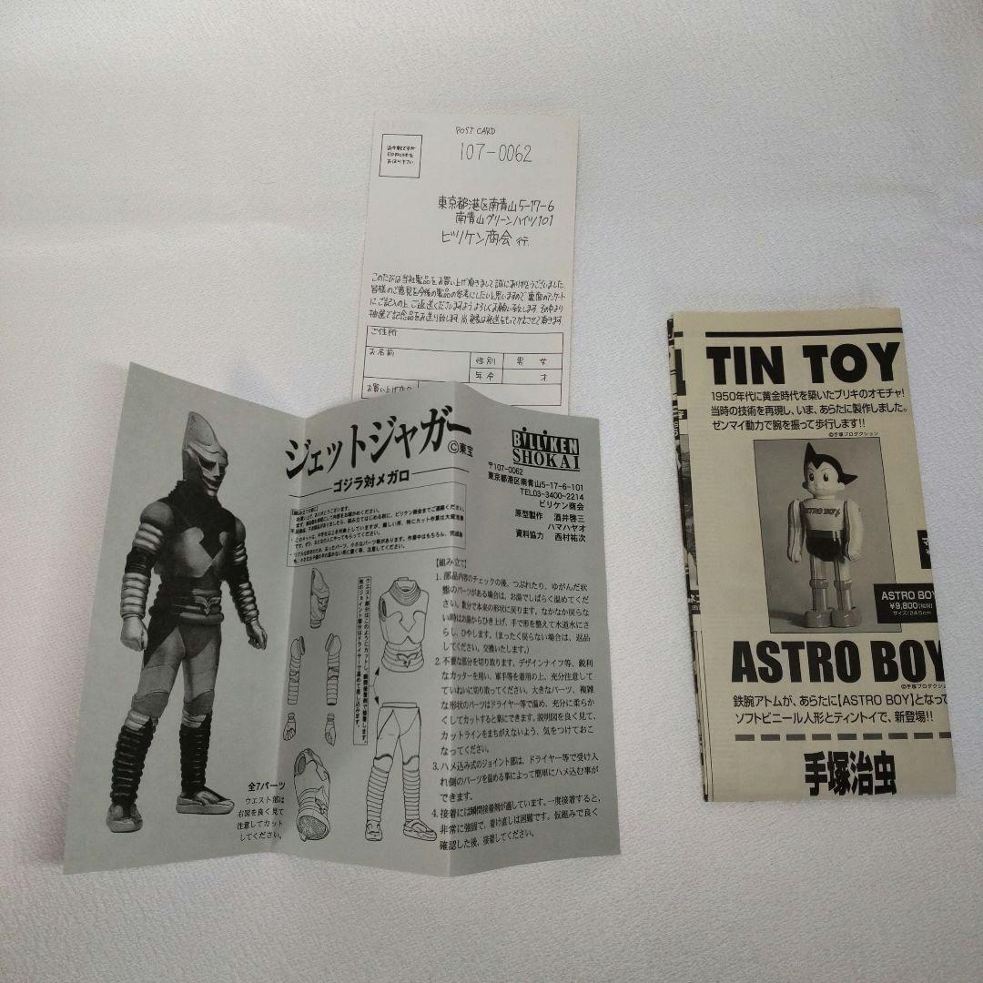 〈未組立て〉ビリケン商会 ジェットジャガー 彩色済み未組み立てソフビキット