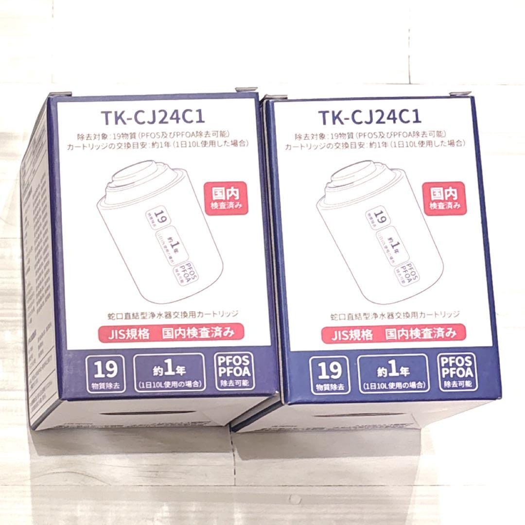 新品・未使用品☆浄水器 カートリッジ 1年交換 TK-CJ24C1【2個セット】