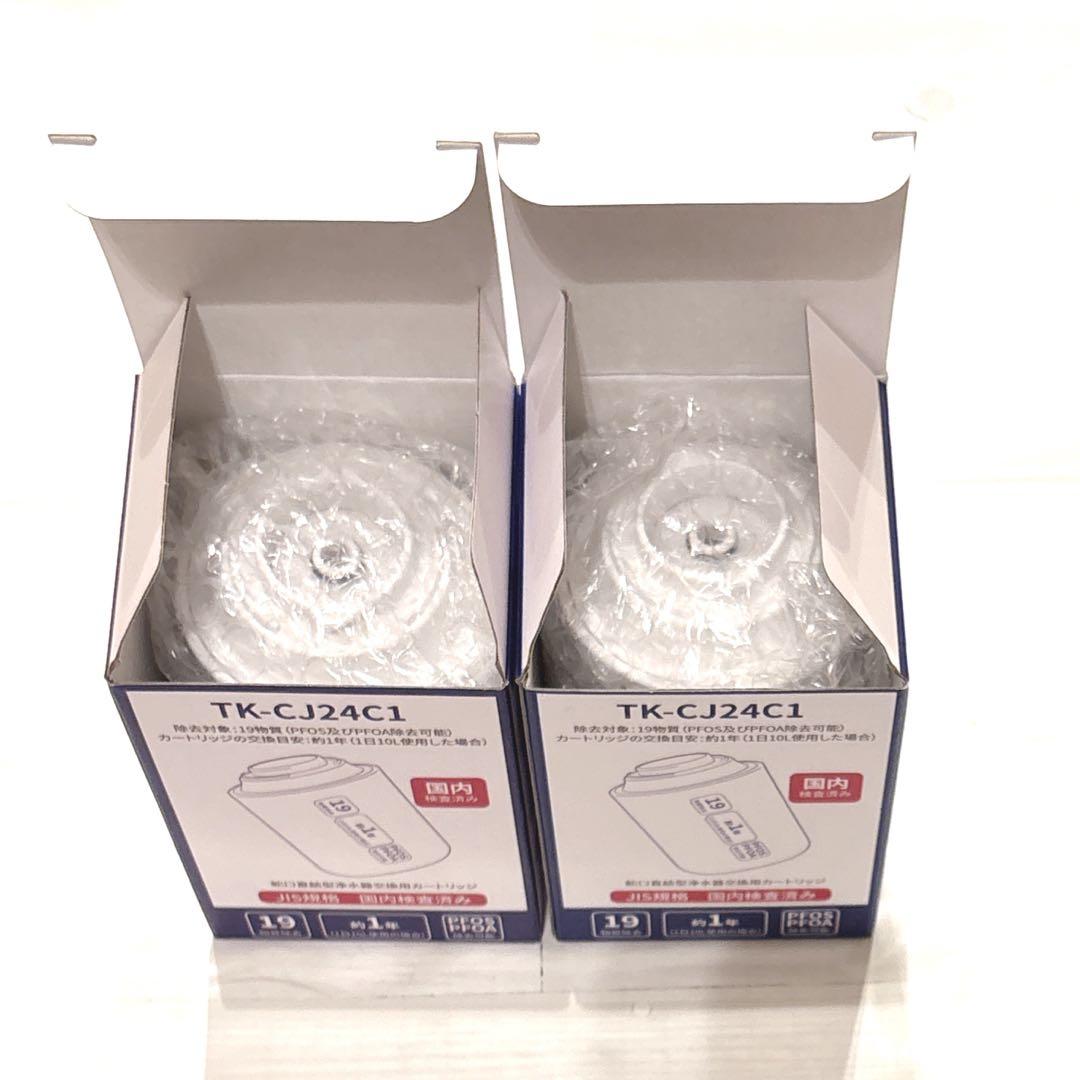 新品・未使用品☆浄水器 カートリッジ 1年交換 TK-CJ24C1【2個セット】