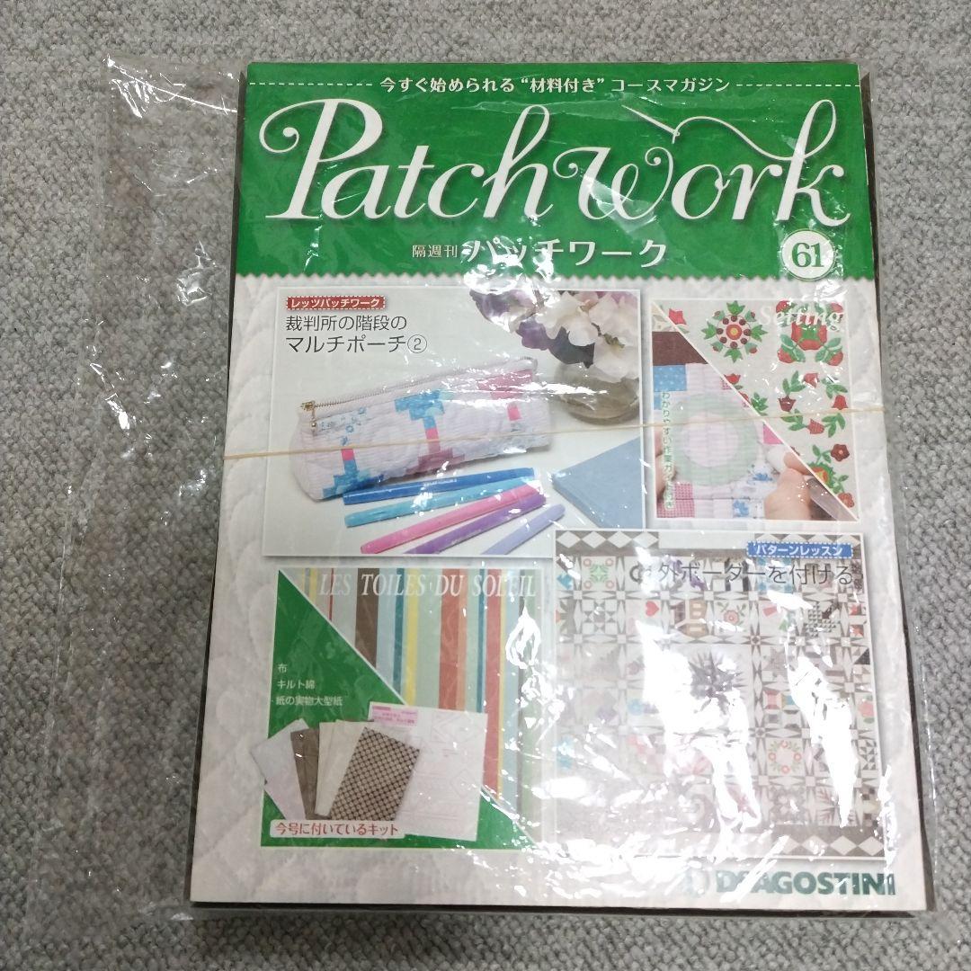 ☆最終お値下げ☆デアゴスティーニ　パッチワーク31巻〜65巻　バインダー2冊付き