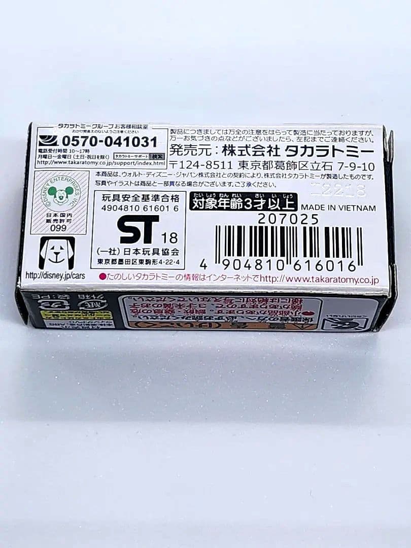 トミカ カーズ (ジョナス・カーヴァース)C-40