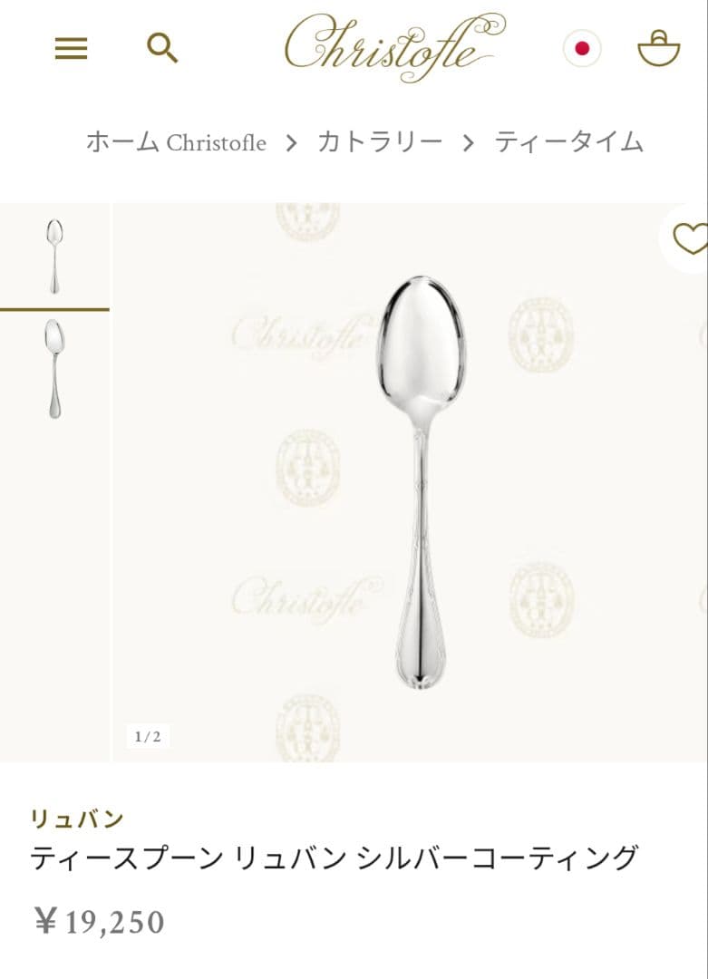 クリストフル Christofle ティースプーン リュバン 2本セット