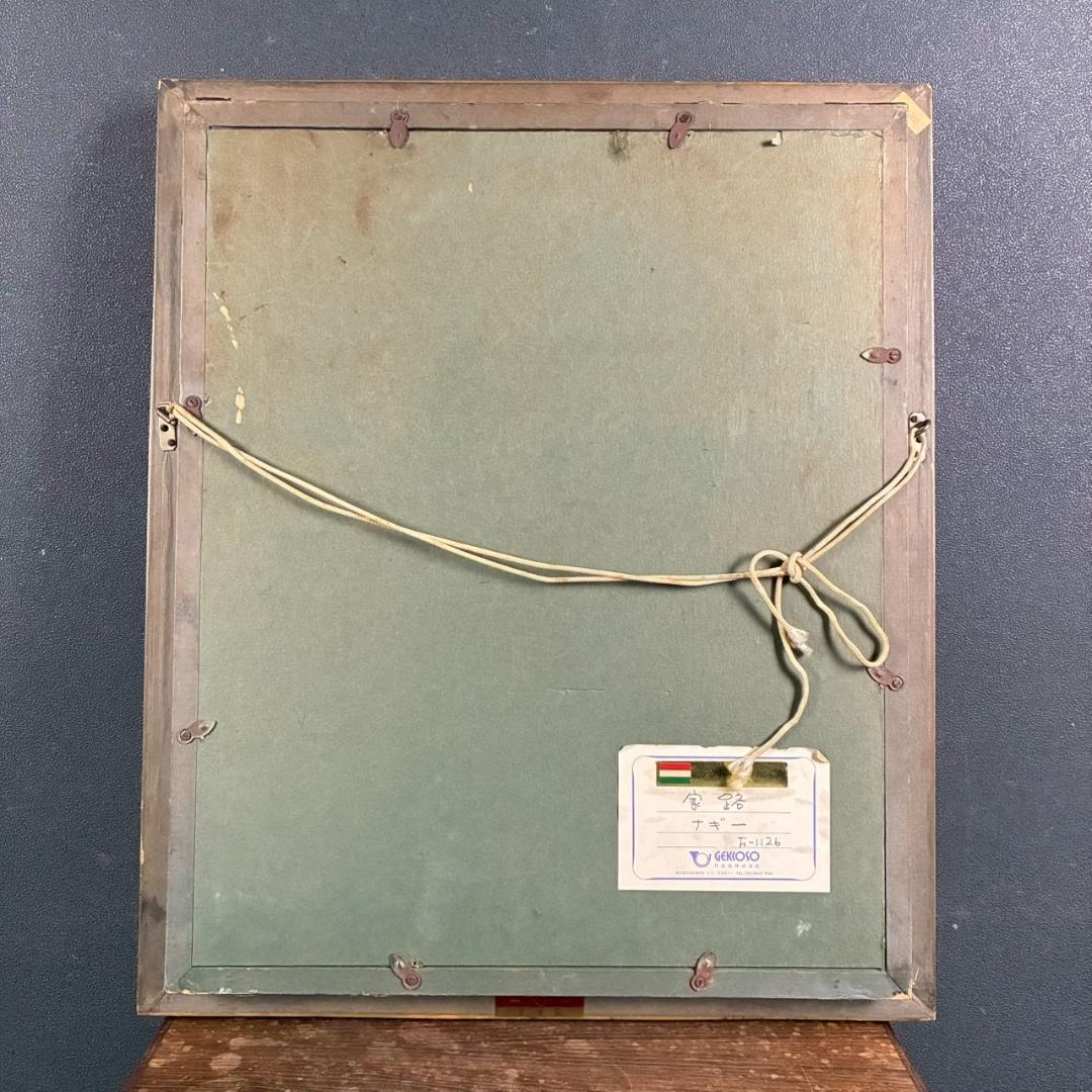 ナギー「家路」キャンバスに油彩画 月光荘取扱 ハンガリー・フランドル絵画