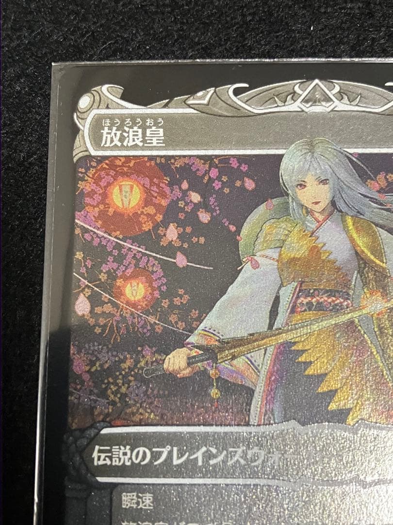 MTG 放浪皇 foil