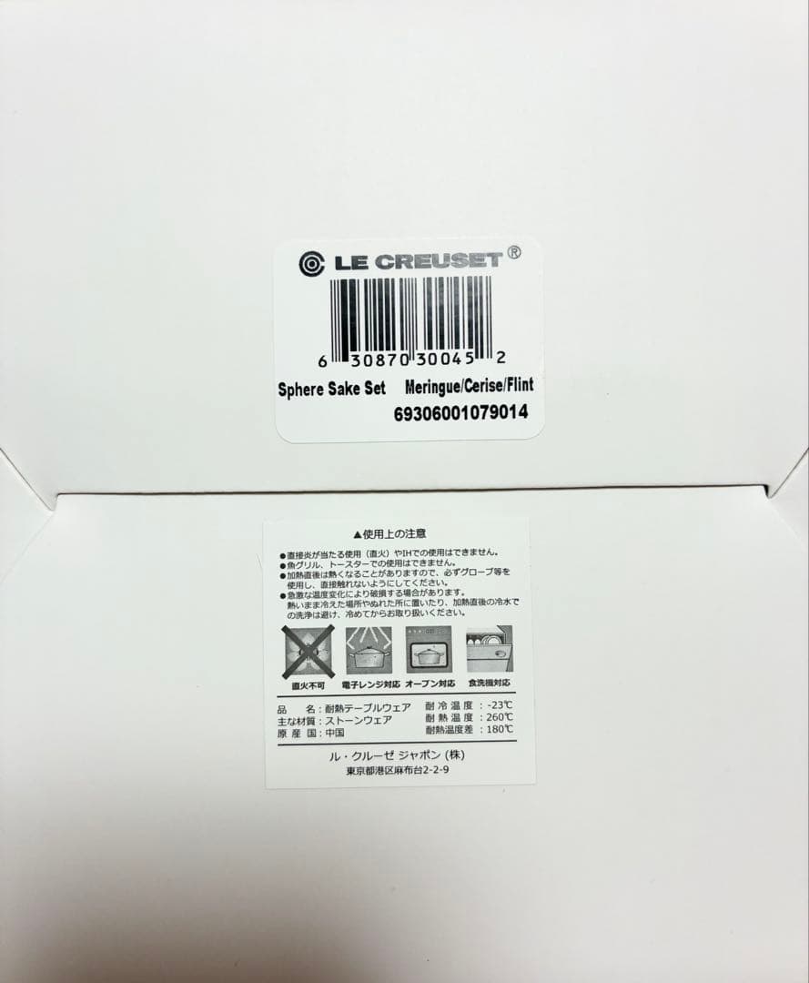 【新品】ル・クルーゼ スフィアSAKEセット