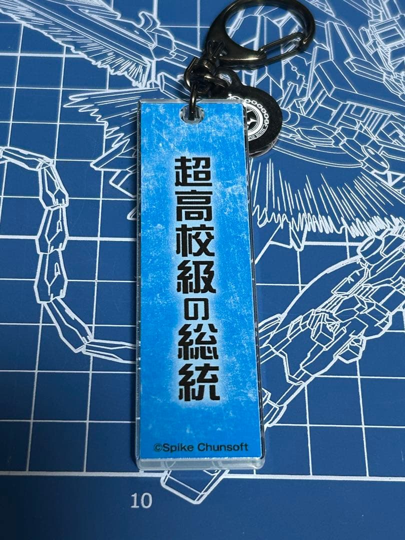 ぽ*ん様 ダンガンロンパ15周年記念展 超高校級キーホルダー 王馬小吉