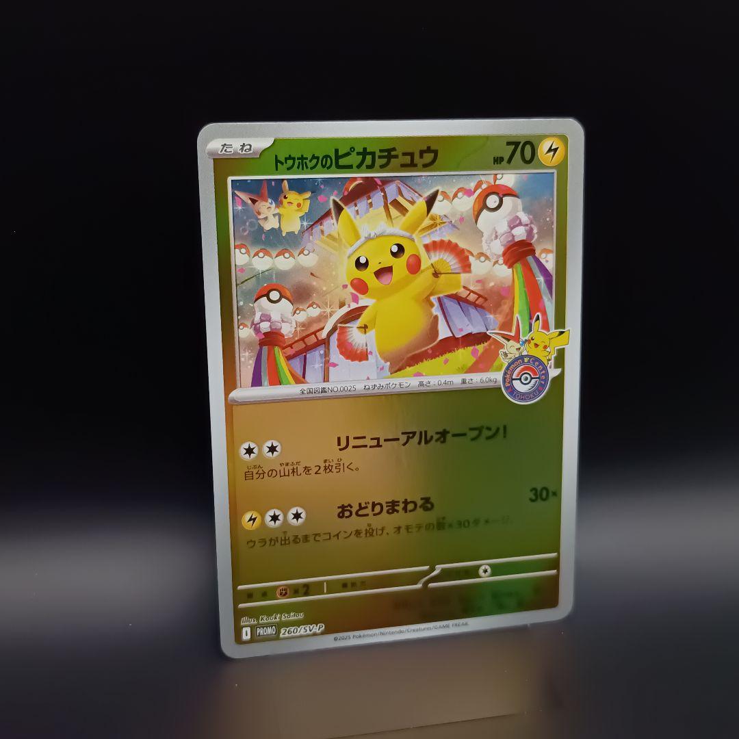 トウホクのピカチュウ プロモカード スペシャルBOX ポケモン