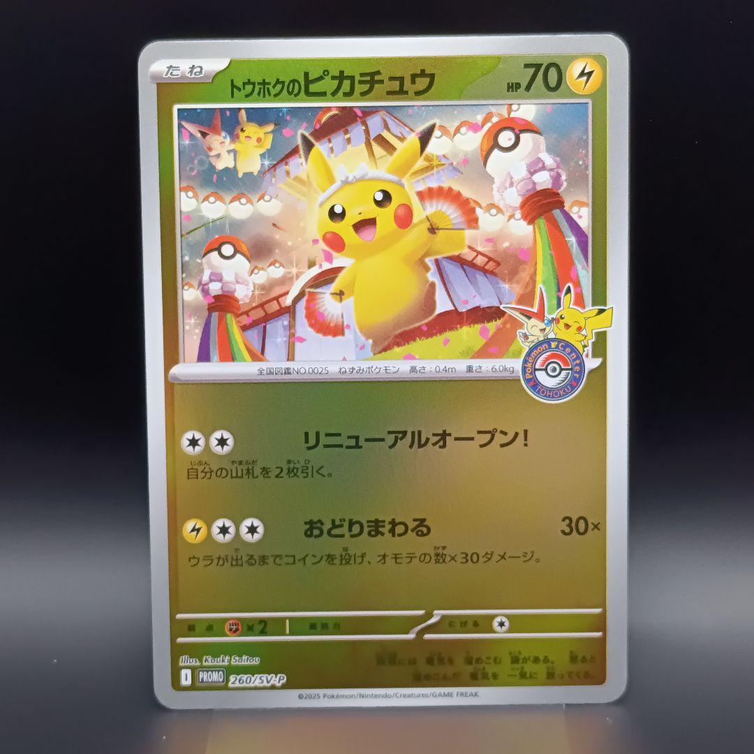 トウホクのピカチュウ プロモカード スペシャルBOX ポケモン