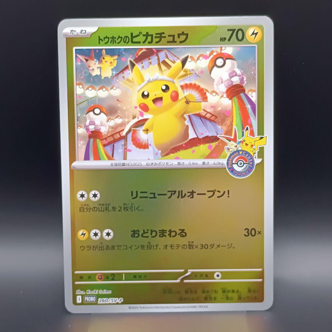 トウホクのピカチュウ プロモカード スペシャルBOX ポケモン