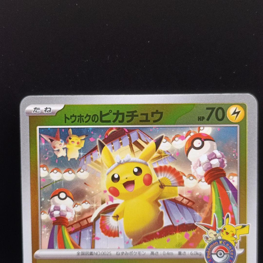 トウホクのピカチュウ プロモカード スペシャルBOX ポケモン