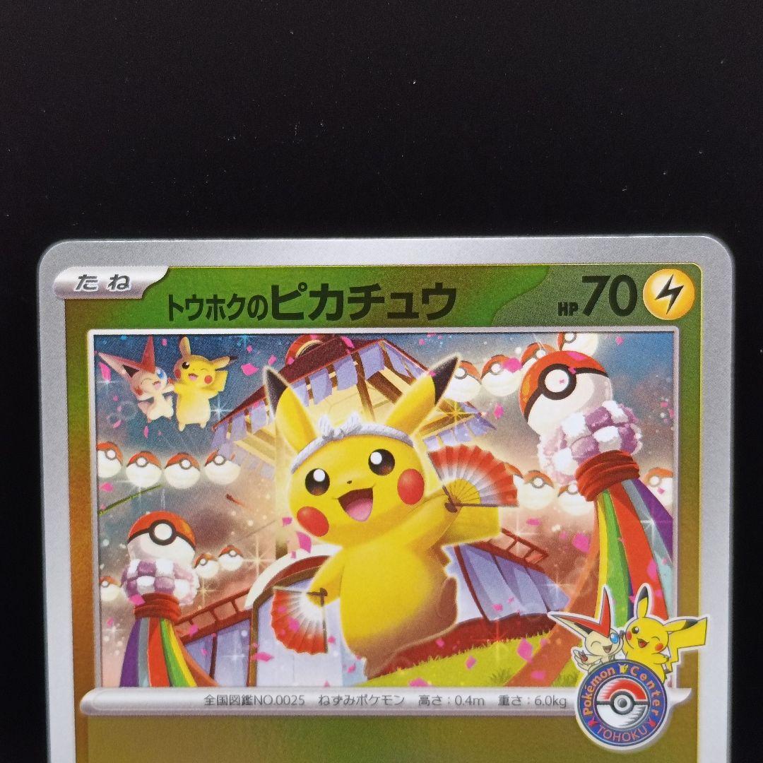 トウホクのピカチュウ プロモカード スペシャルBOX ポケモン