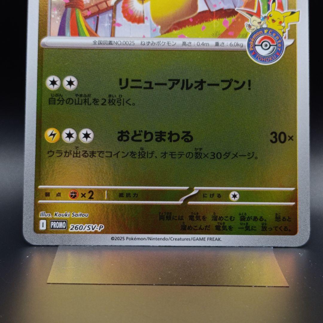 トウホクのピカチュウ プロモカード スペシャルBOX ポケモン