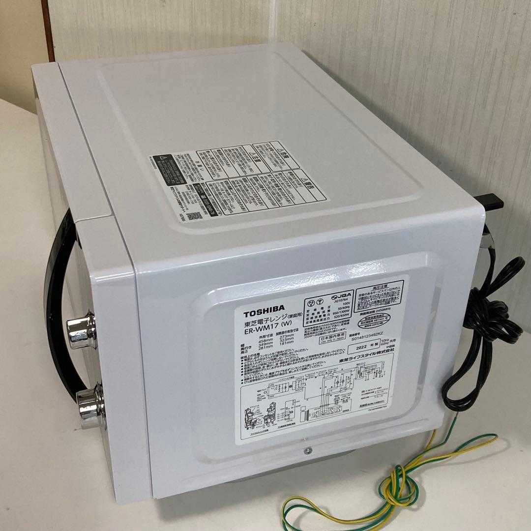 東芝 電子レンジ ER-WM17 2022年製
