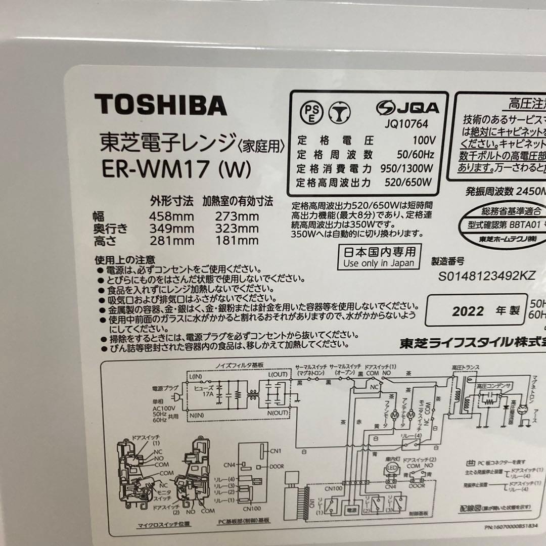 東芝 電子レンジ ER-WM17 2022年製