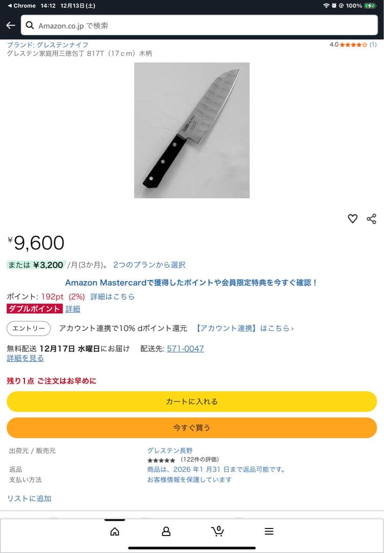 グレステン　817T 三徳包丁　C