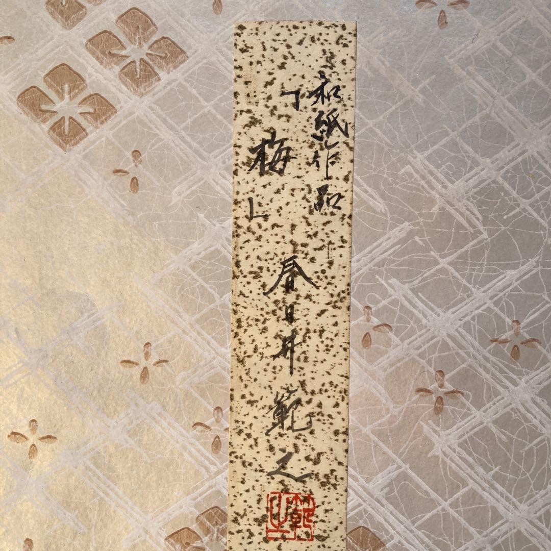 春日井範之【紅白梅】￼小原和紙工芸44.6×41.5×4cm色紙絵27×24cm