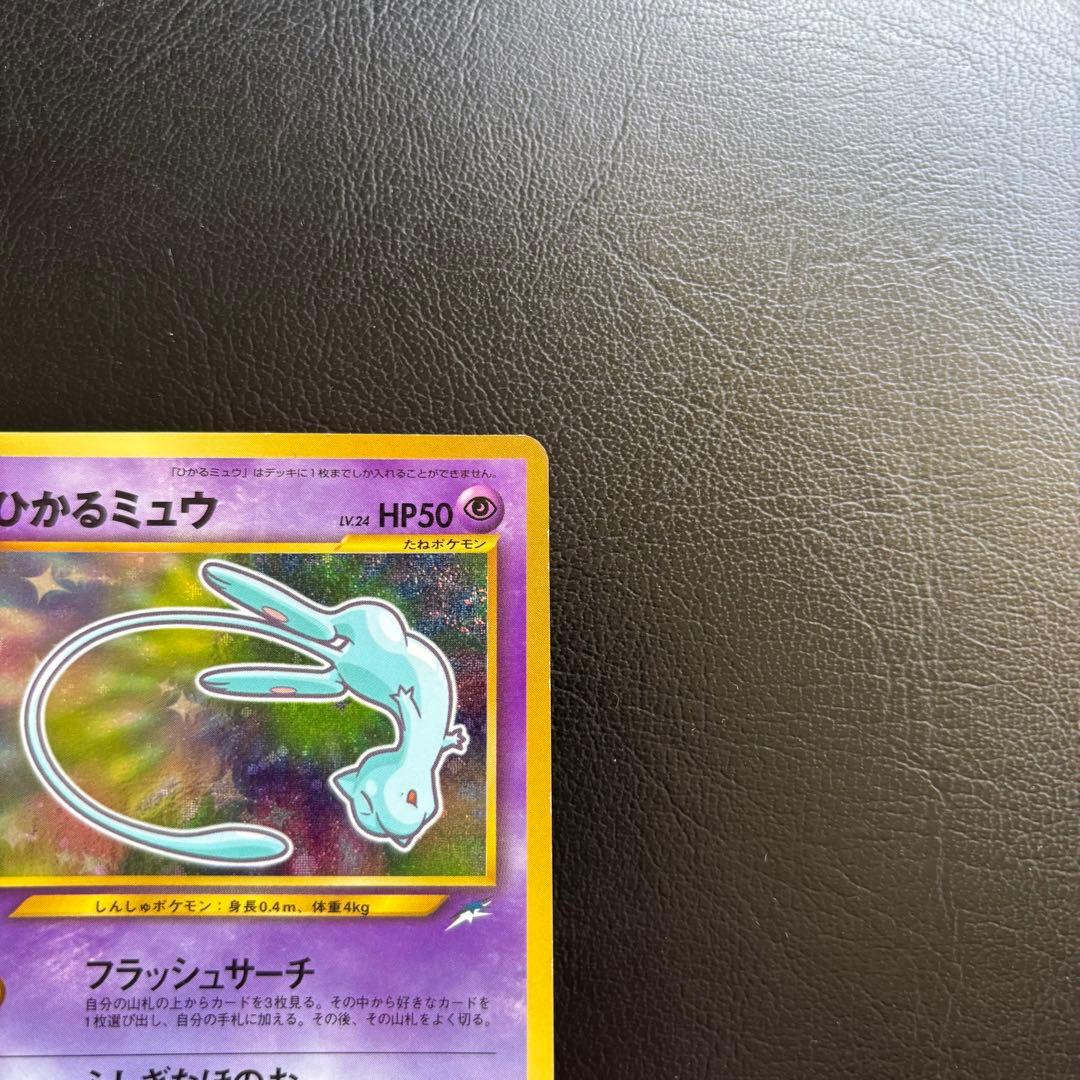 美品 ひかるミュウ 旧裏 ポケモンカード