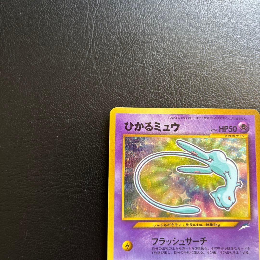 美品 ひかるミュウ 旧裏 ポケモンカード