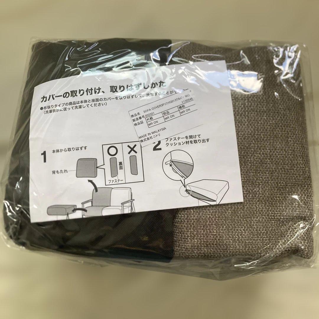 ソファカバー　ニトリ　IG01 3人用　カバー