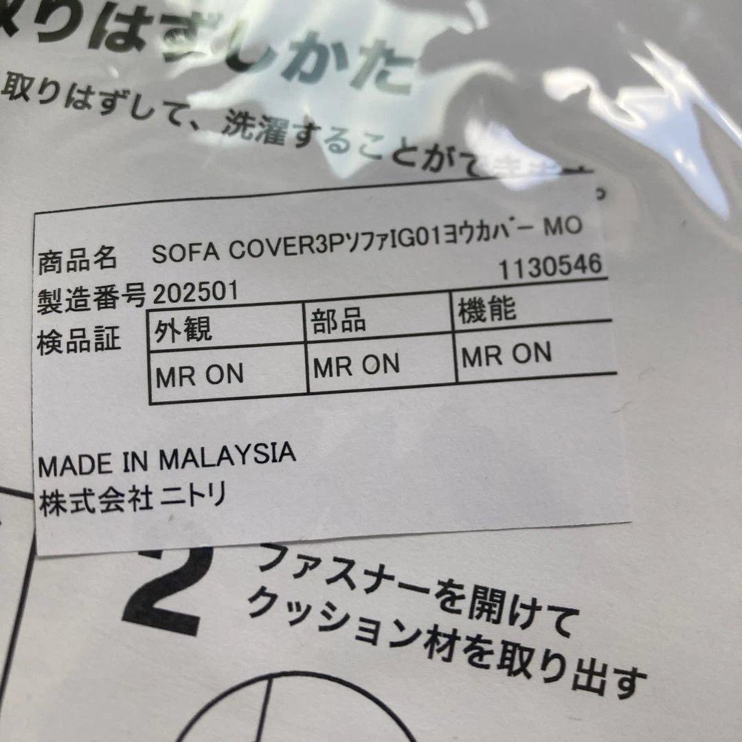 ソファカバー　ニトリ　IG01 3人用　カバー