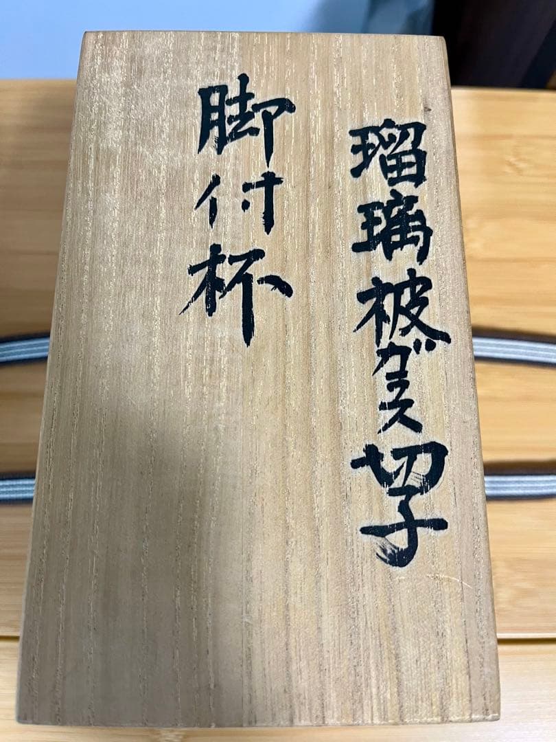 江戸切子　デカンタ　脚付杯 セット 根本幸雄 作