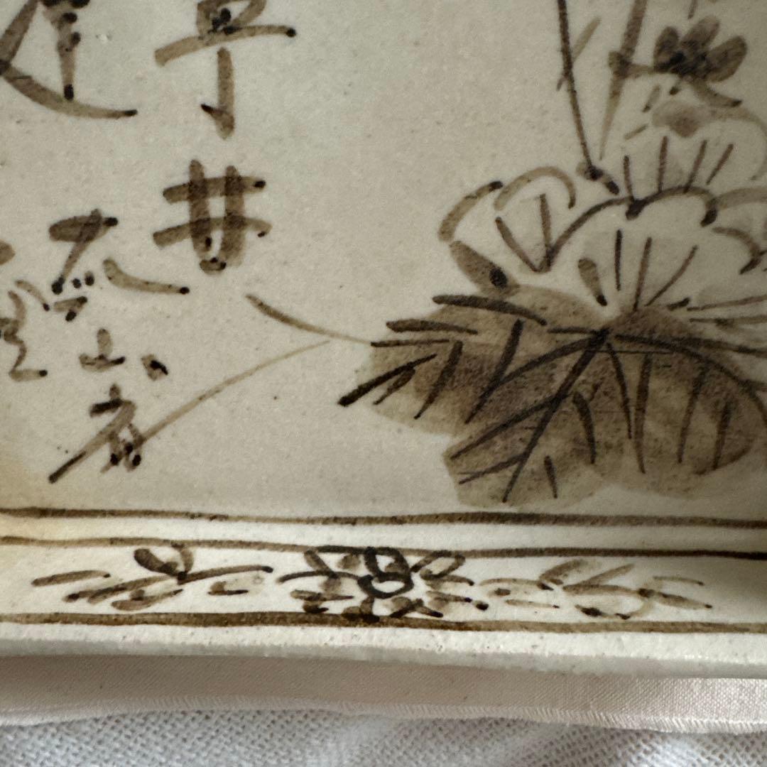 魯山人写し　手書き　花柄　四角皿　中垣連次作　美濃焼
