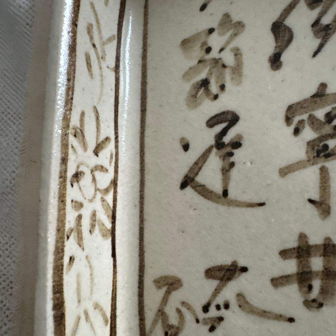 魯山人写し　手書き　花柄　四角皿　中垣連次作　美濃焼