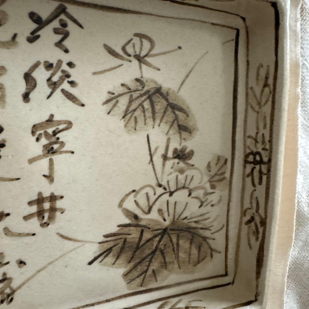 魯山人写し　手書き　花柄　四角皿　中垣連次作　美濃焼