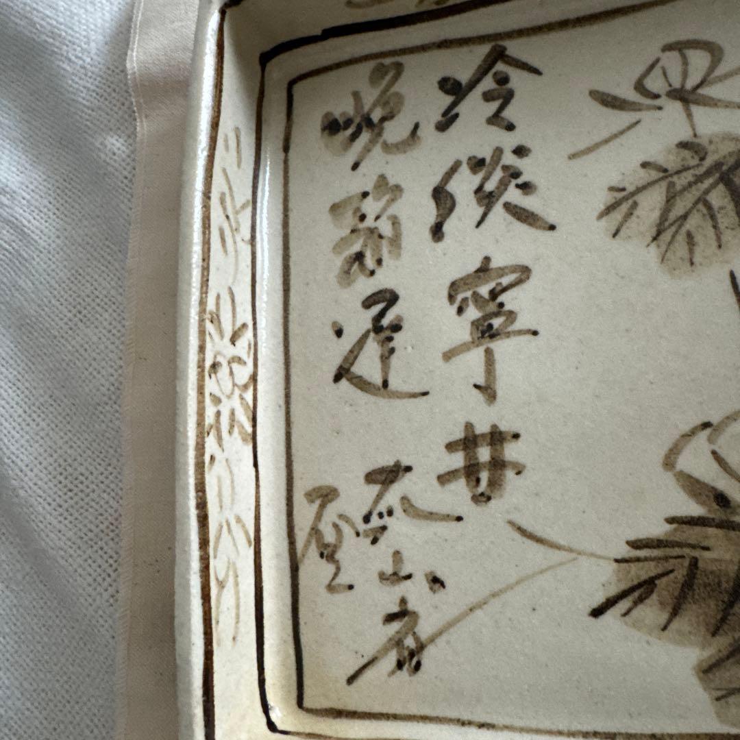魯山人写し　手書き　花柄　四角皿　中垣連次作　美濃焼