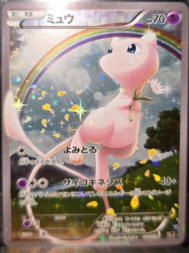 ミュウ CP5 幻·伝説ドリームキラコレクション 017/036