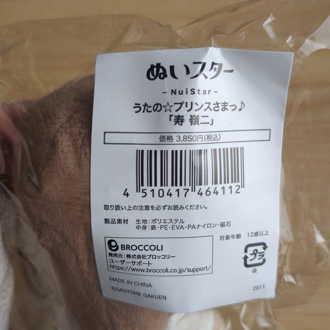 うたプリ　ぬいスター　ぬいぐるみ 寿嶺二　嶺二