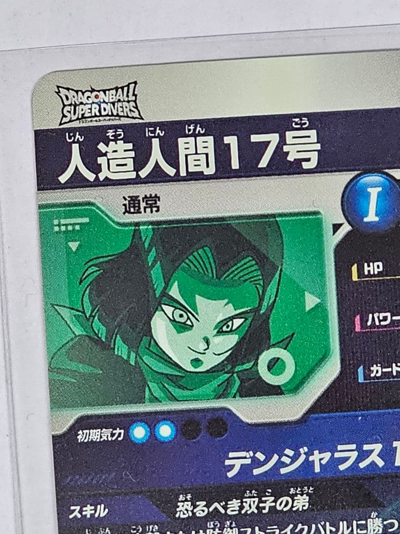 ドラゴンボールスーパーダイバーズ　人造人間17号　GDR　パラレル　2枚セット