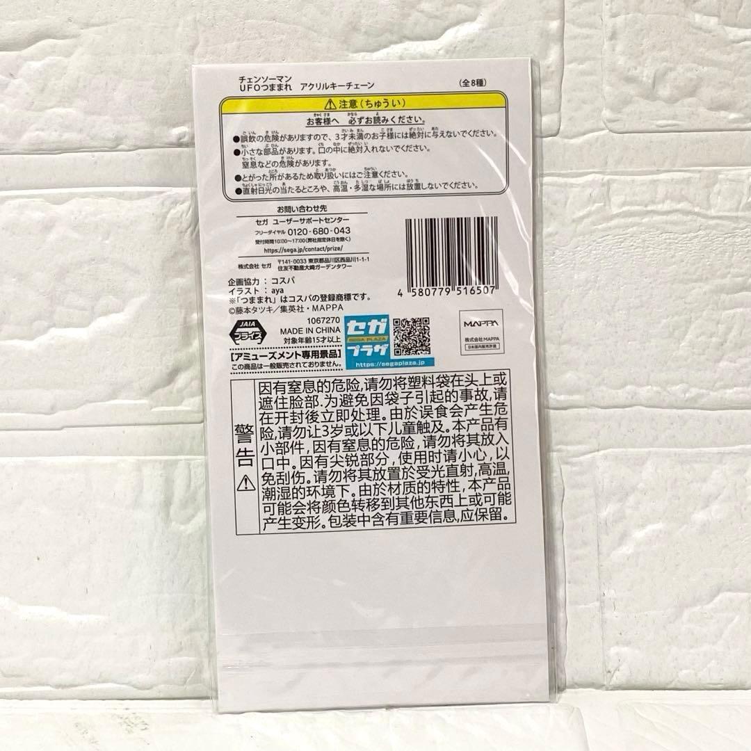 【新品未開封】チェンソーマン UFOつままれ アクリルキーホルダー