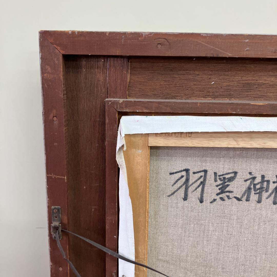 昭和レトロ 油絵 風景画 太宰 額装 杉並木 参道 神社 寺院 森 巨木 絵画