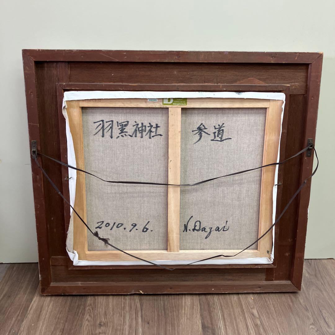 昭和レトロ 油絵 風景画 太宰 額装 杉並木 参道 神社 寺院 森 巨木 絵画