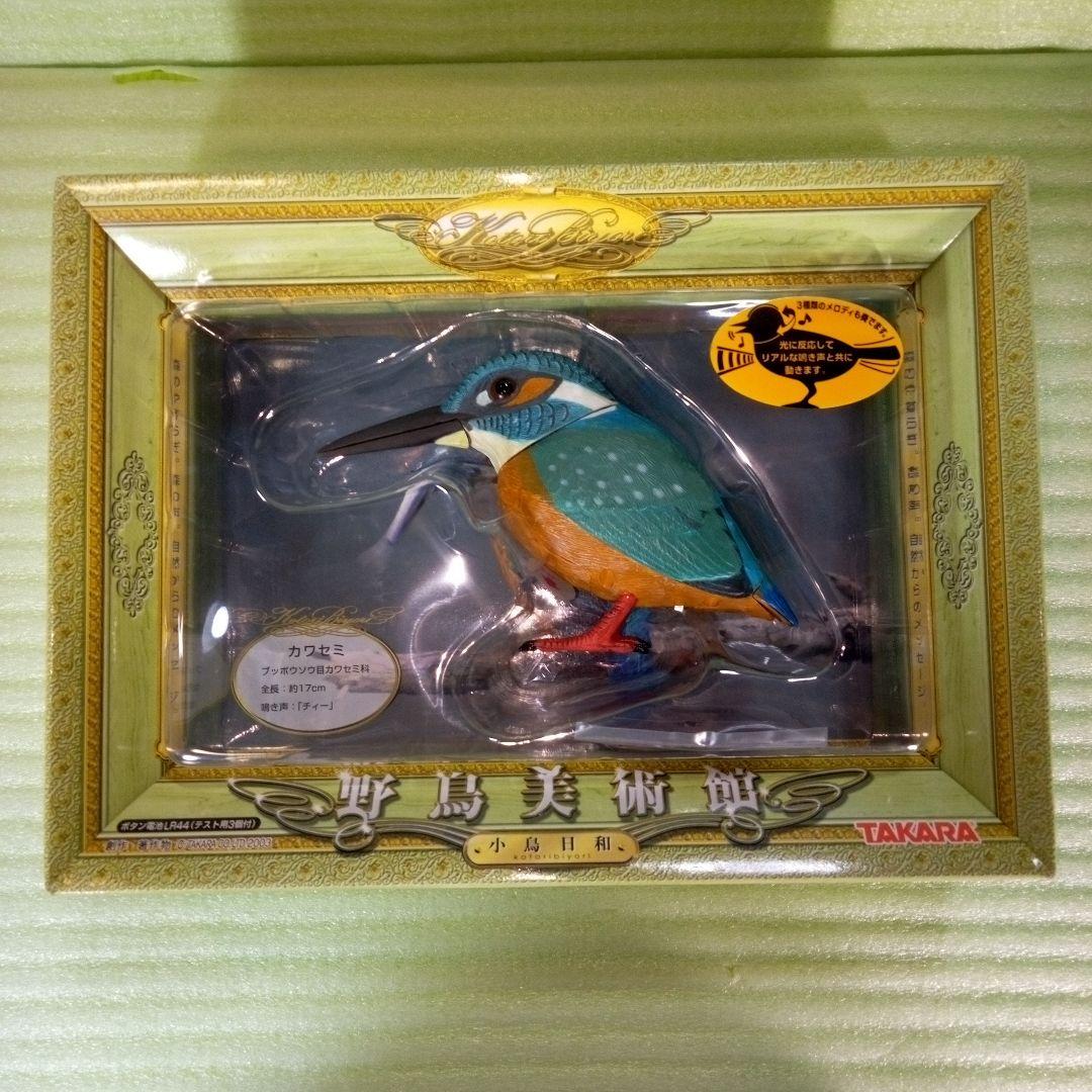 小鳥日和　野鳥美術館　カワセミ　TAKARA　タカラ　YB-006