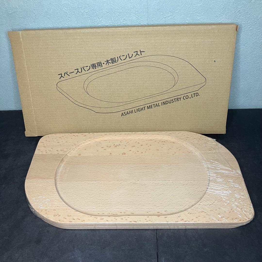 アサヒ軽金属　スペースパン　木製パンレストセット　未使用品