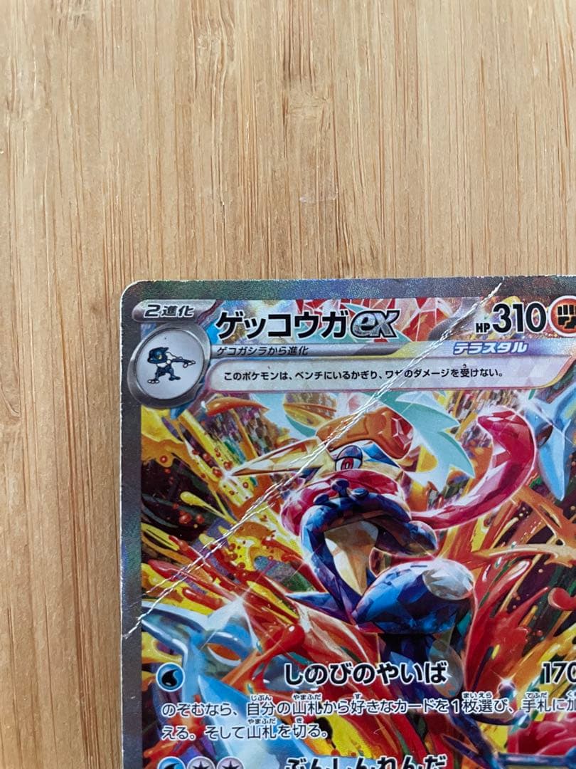 ゲッコウガ　sar ポケカ　SAR