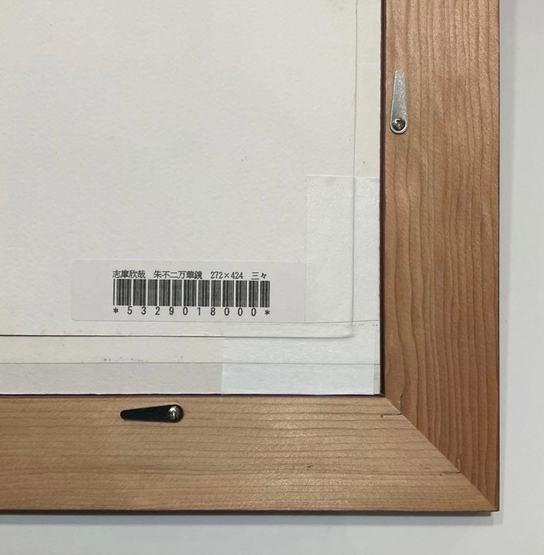 絵画・額縁・版画・志摩欣哉・朱不二万華鏡・シルクスクリーン・目立った傷汚れなし